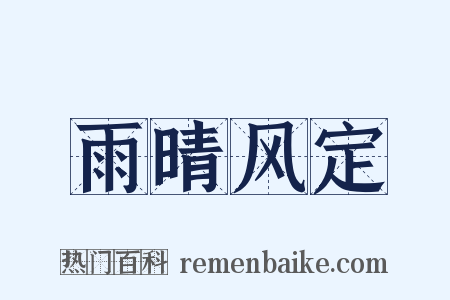 雨晴风定是什么意思的图片